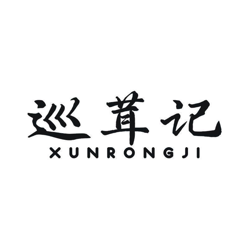 巡茸记