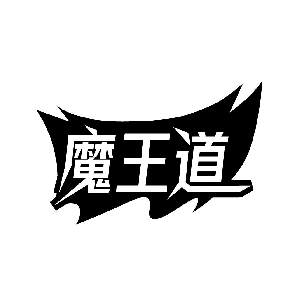 魔王道