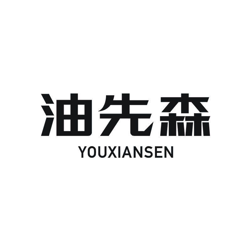 油先森