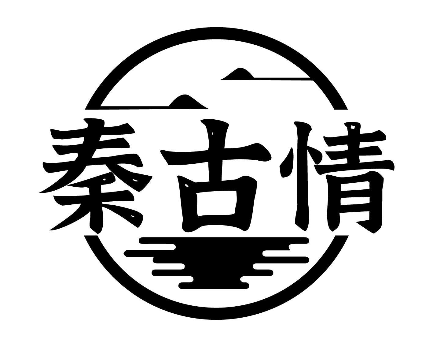秦古情