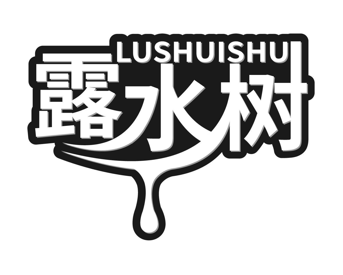 露水树