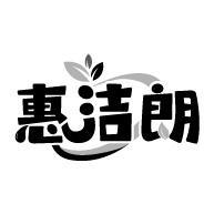惠洁朗
