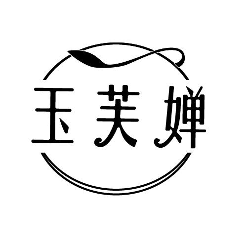 玉芙婵