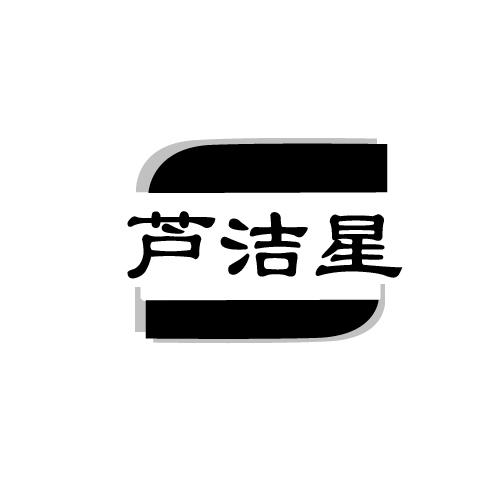 芦洁星