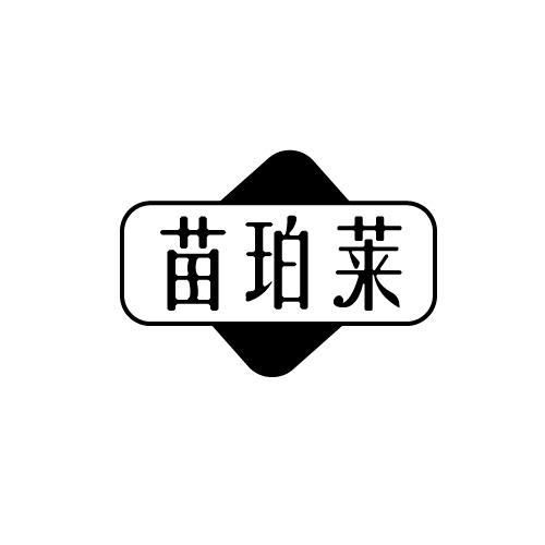 苗珀莱