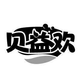 贝益欢