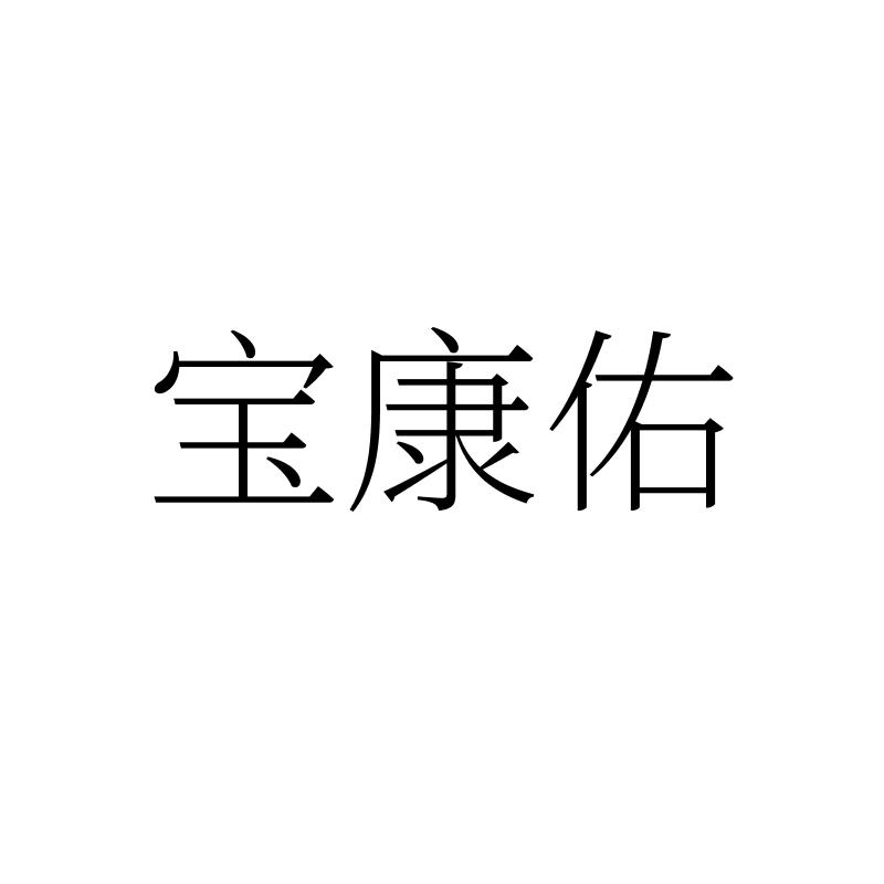 宝康佑