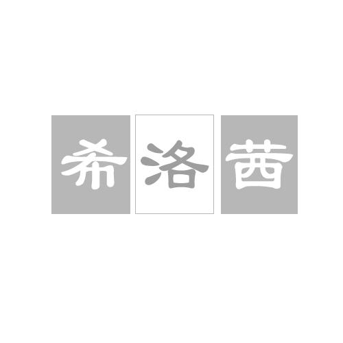希洛茜