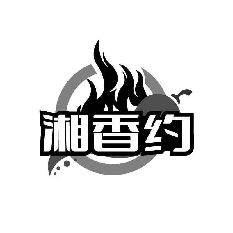 湘香约