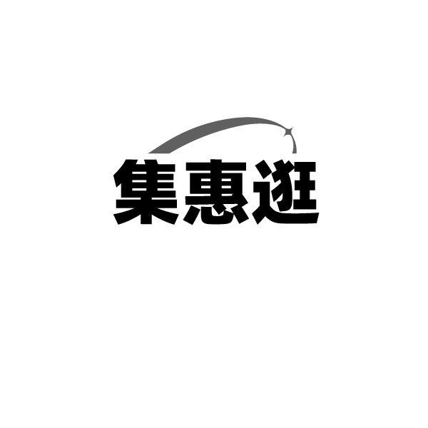 集惠逛