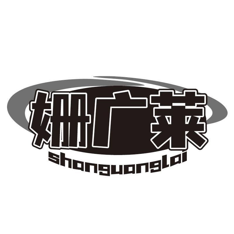 姗广莱