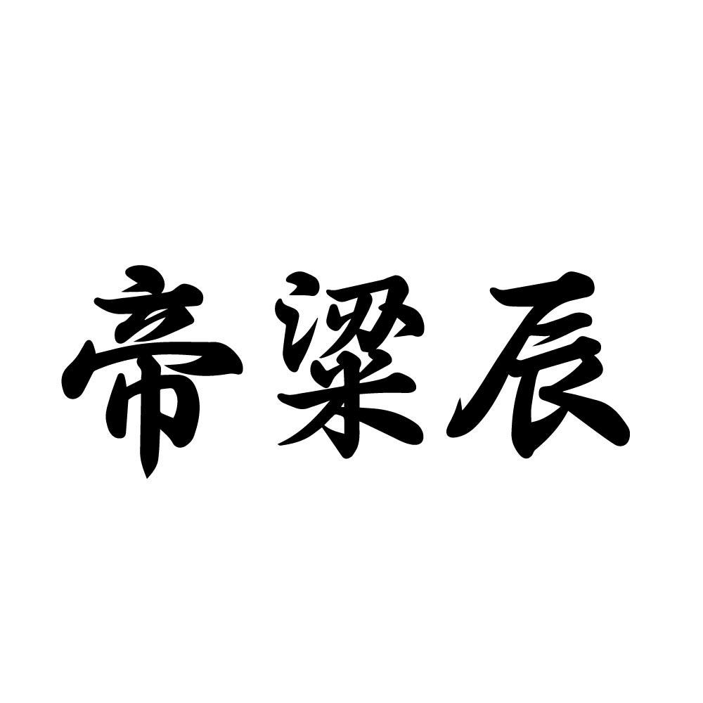 帝粱辰
