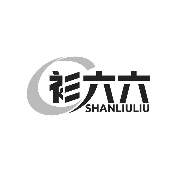 衫六六