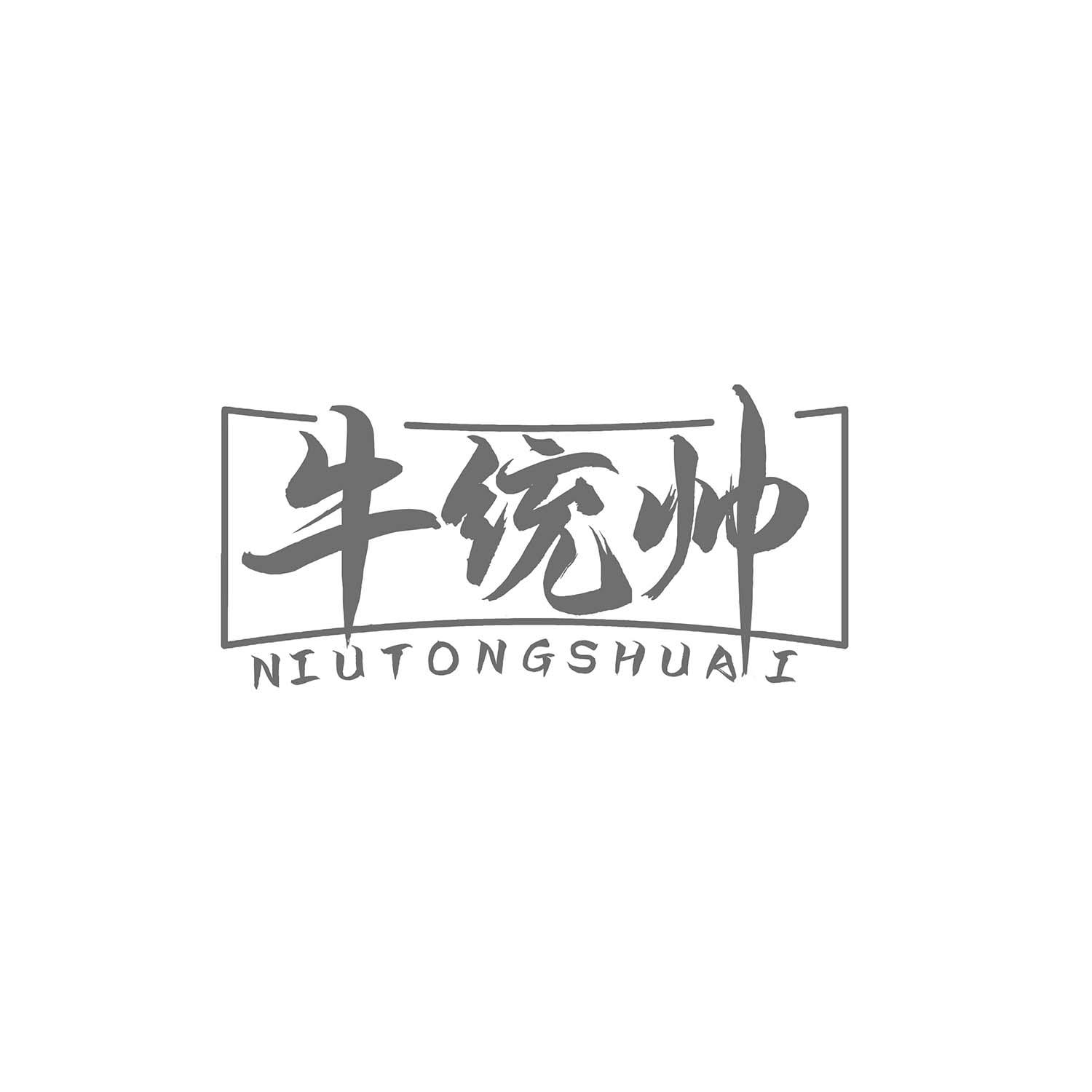 牛统帅