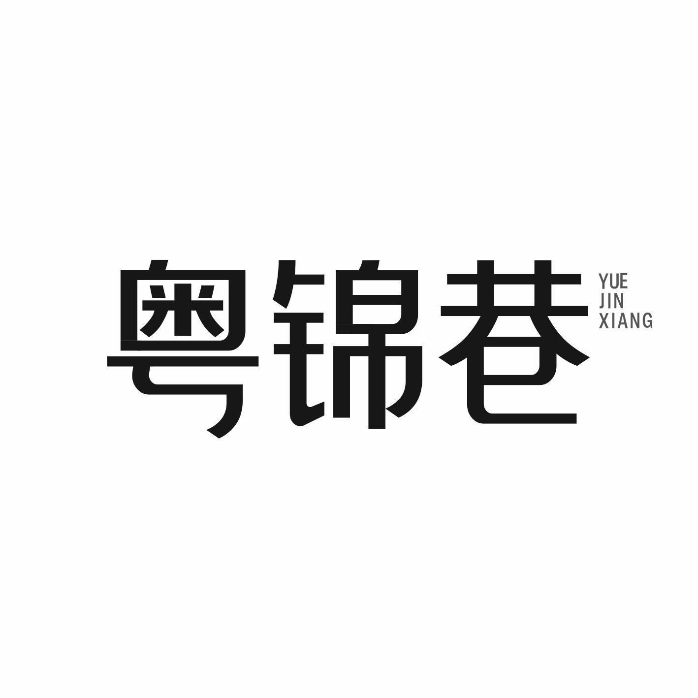 粤锦巷