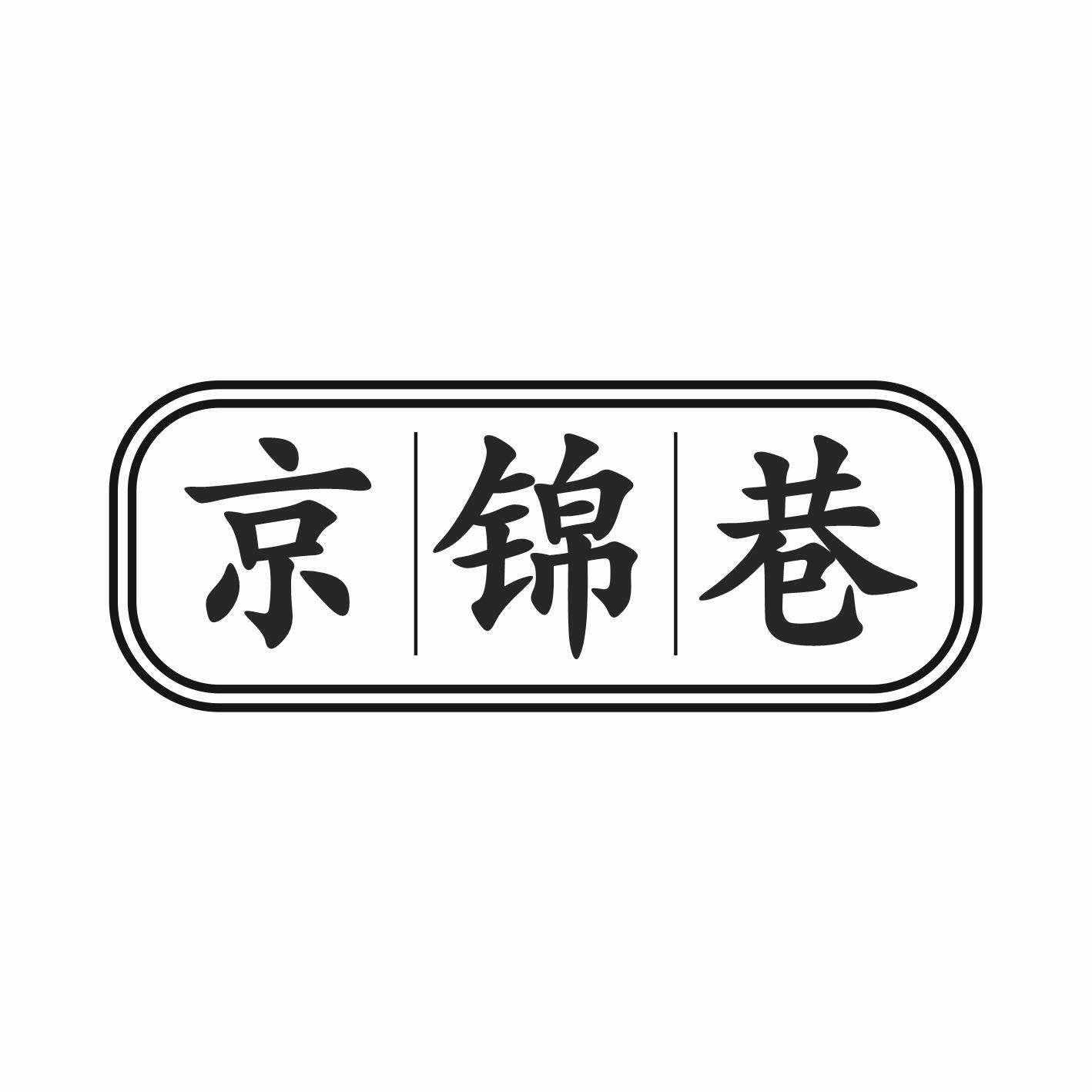 京锦巷