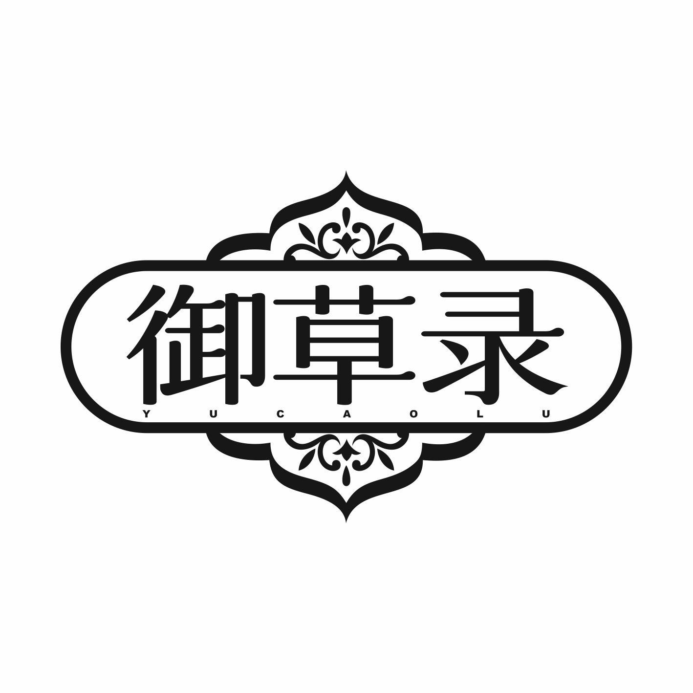 御草录