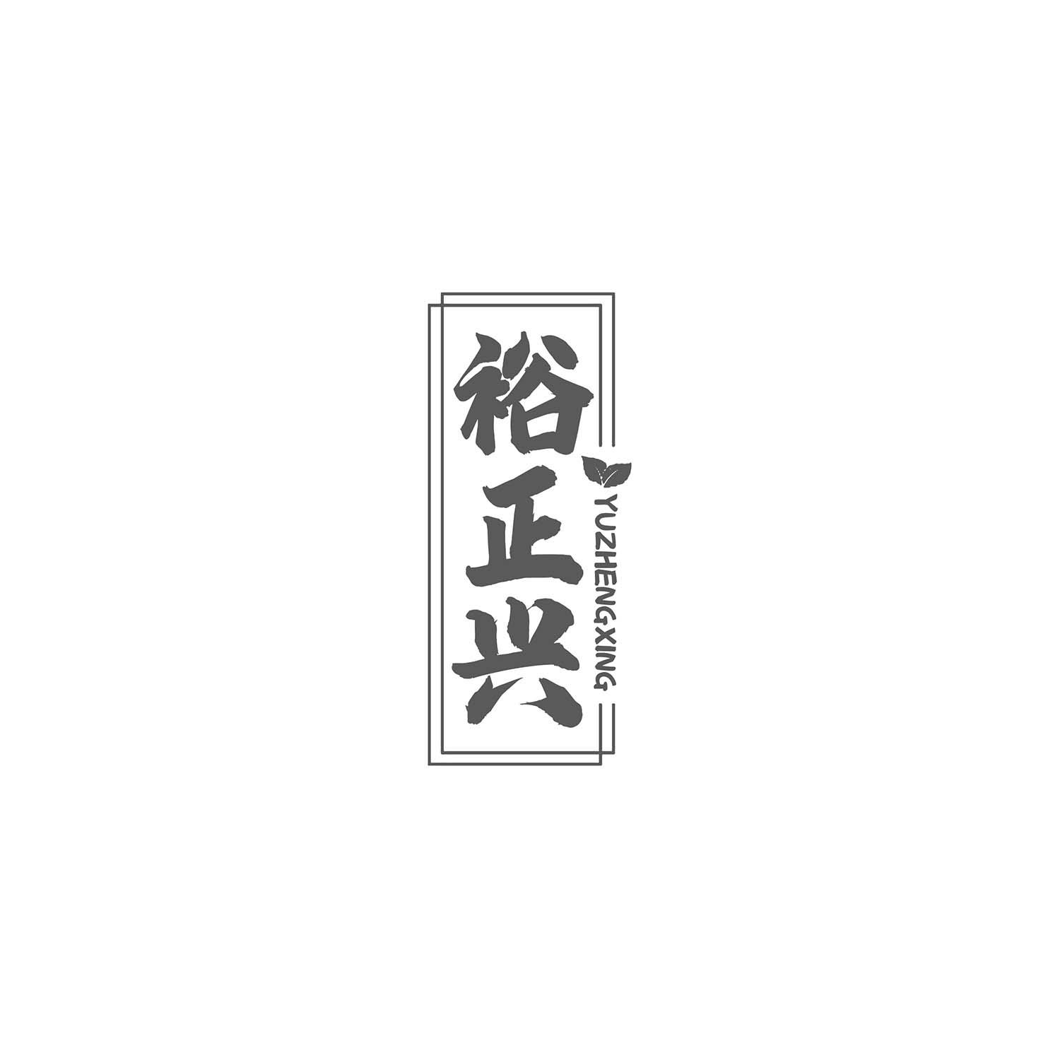 裕正兴