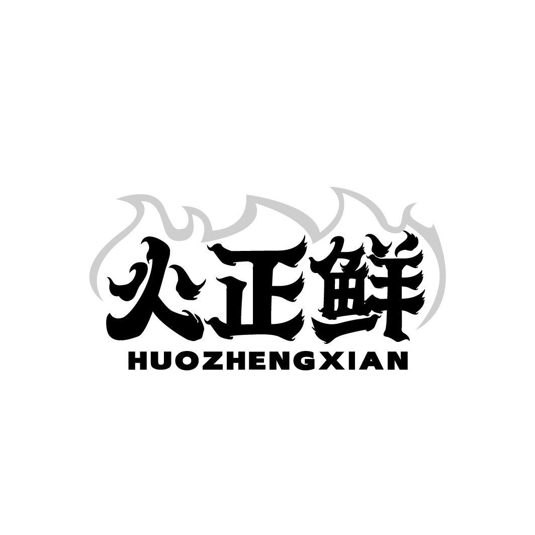 火正鲜