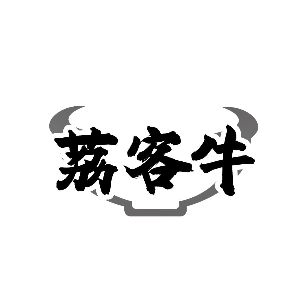 荔客牛