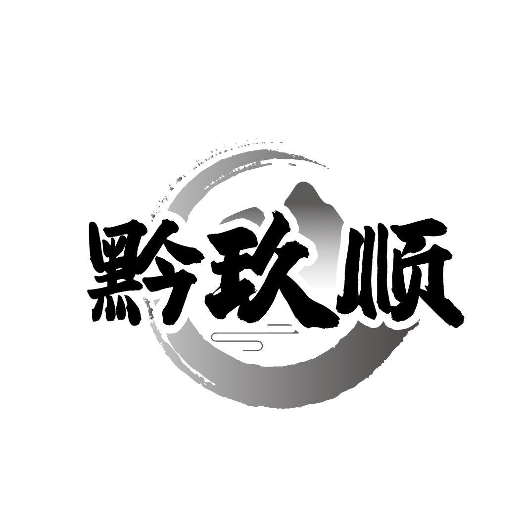 黔玖顺