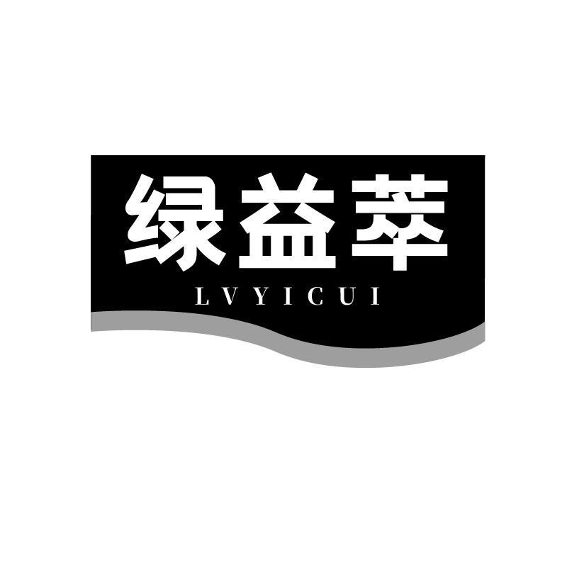 绿益萃