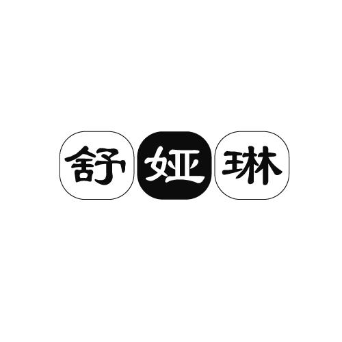 舒娅琳