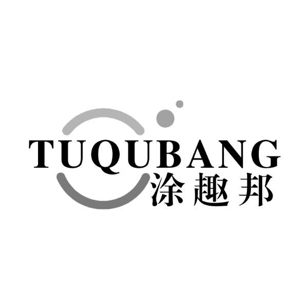 涂趣邦