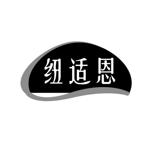 纽适恩