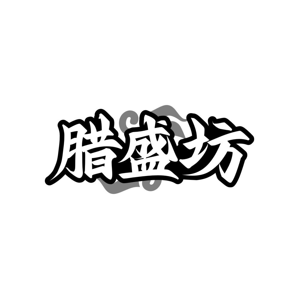 腊盛坊
