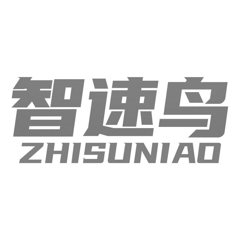 智速鸟