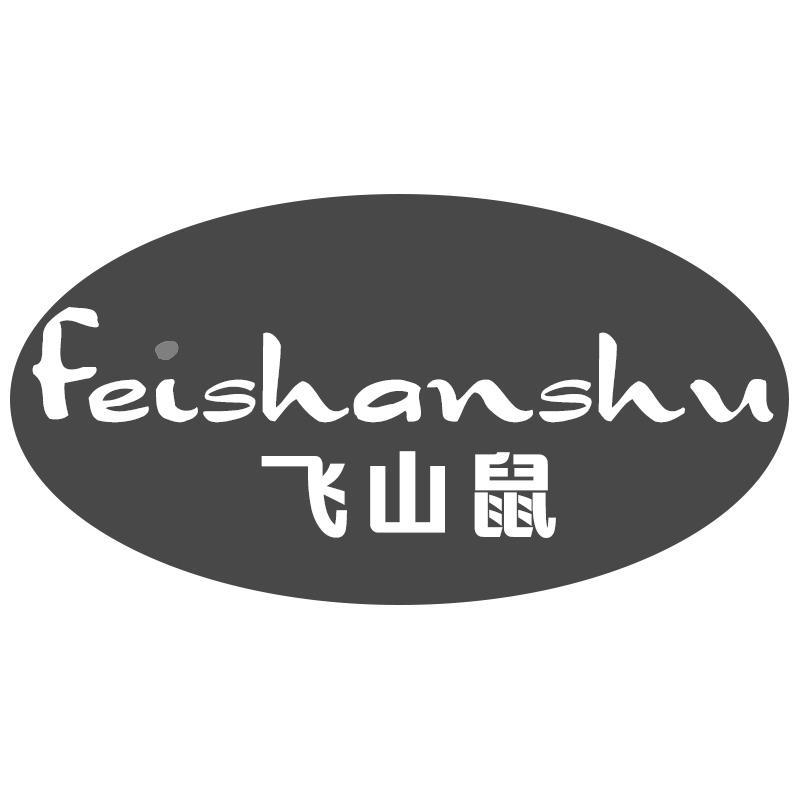 飞山鼠