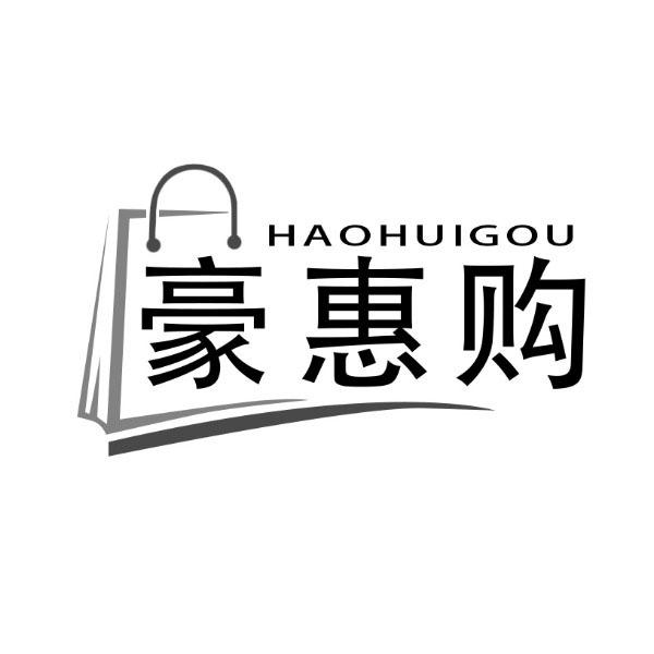豪惠购