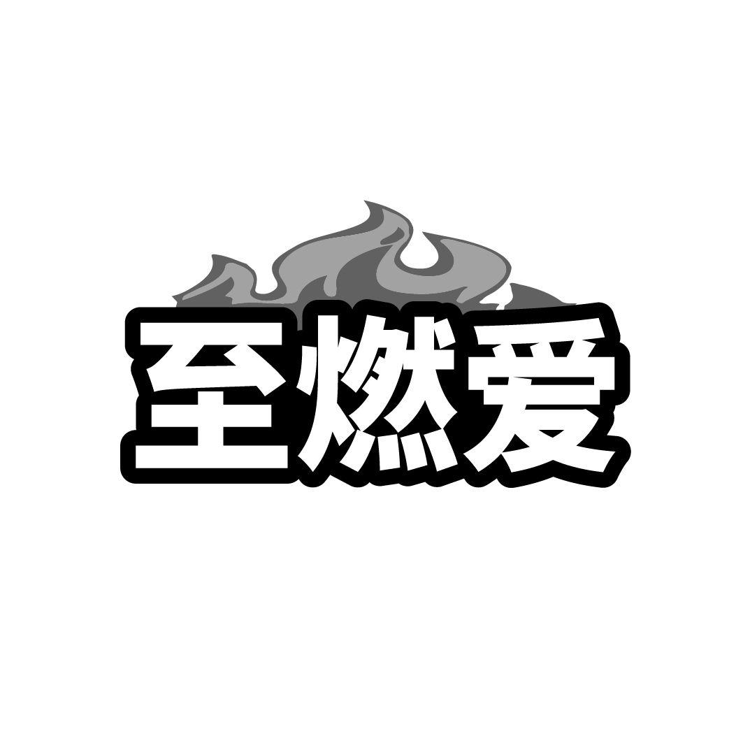 至燃爱