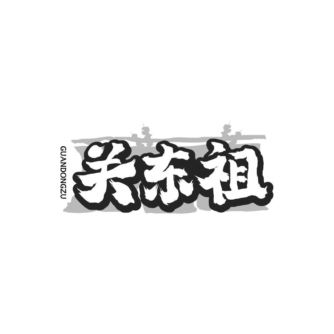 关东祖