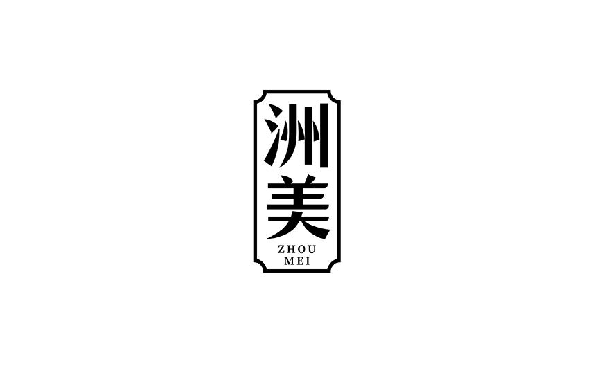 洲美