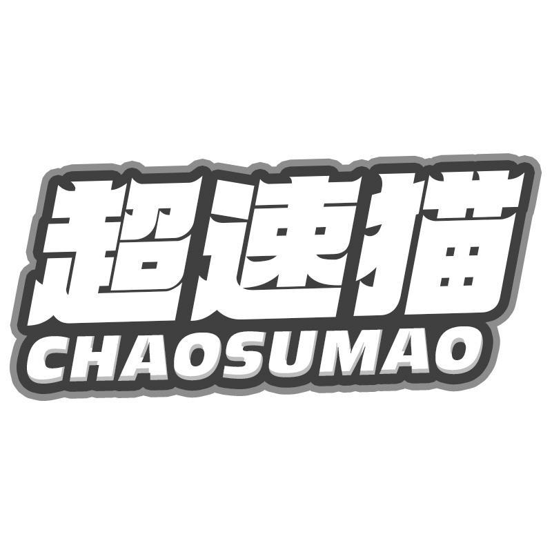 超速猫