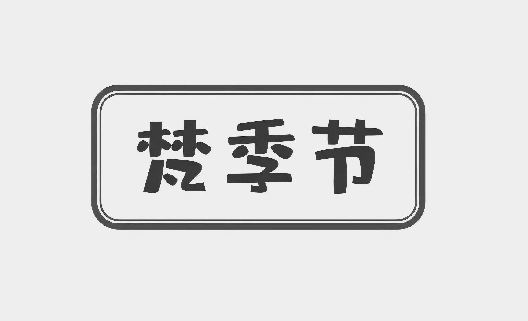 梵季节