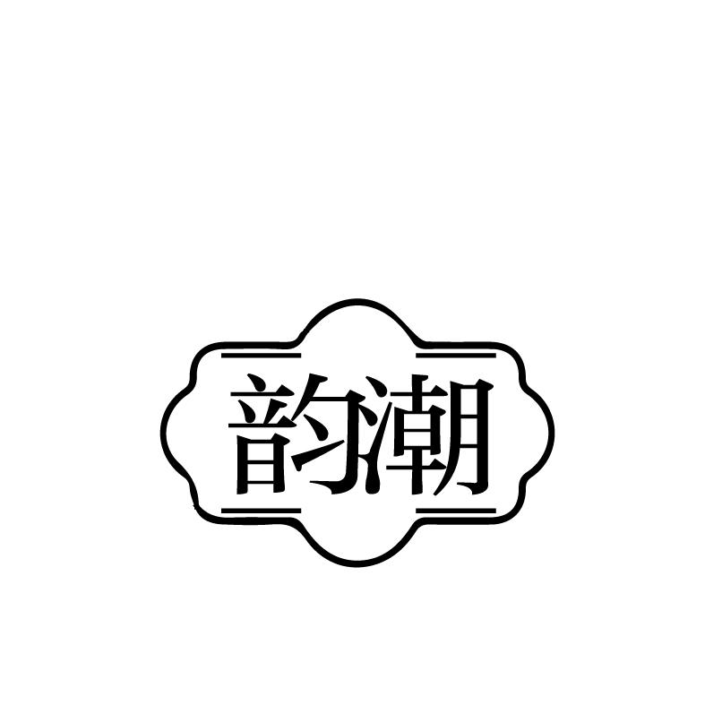 韵潮