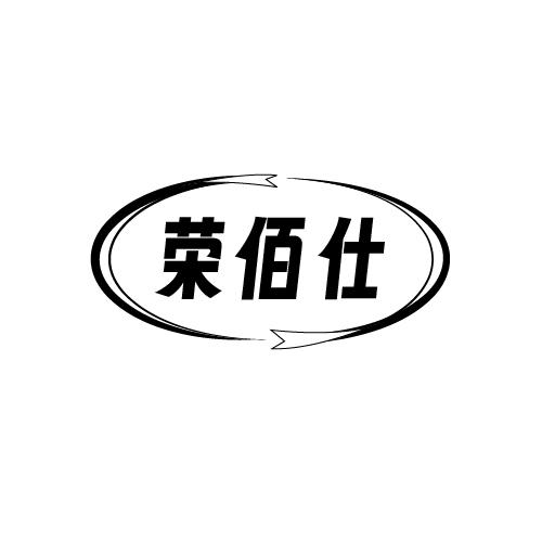 荣佰仕