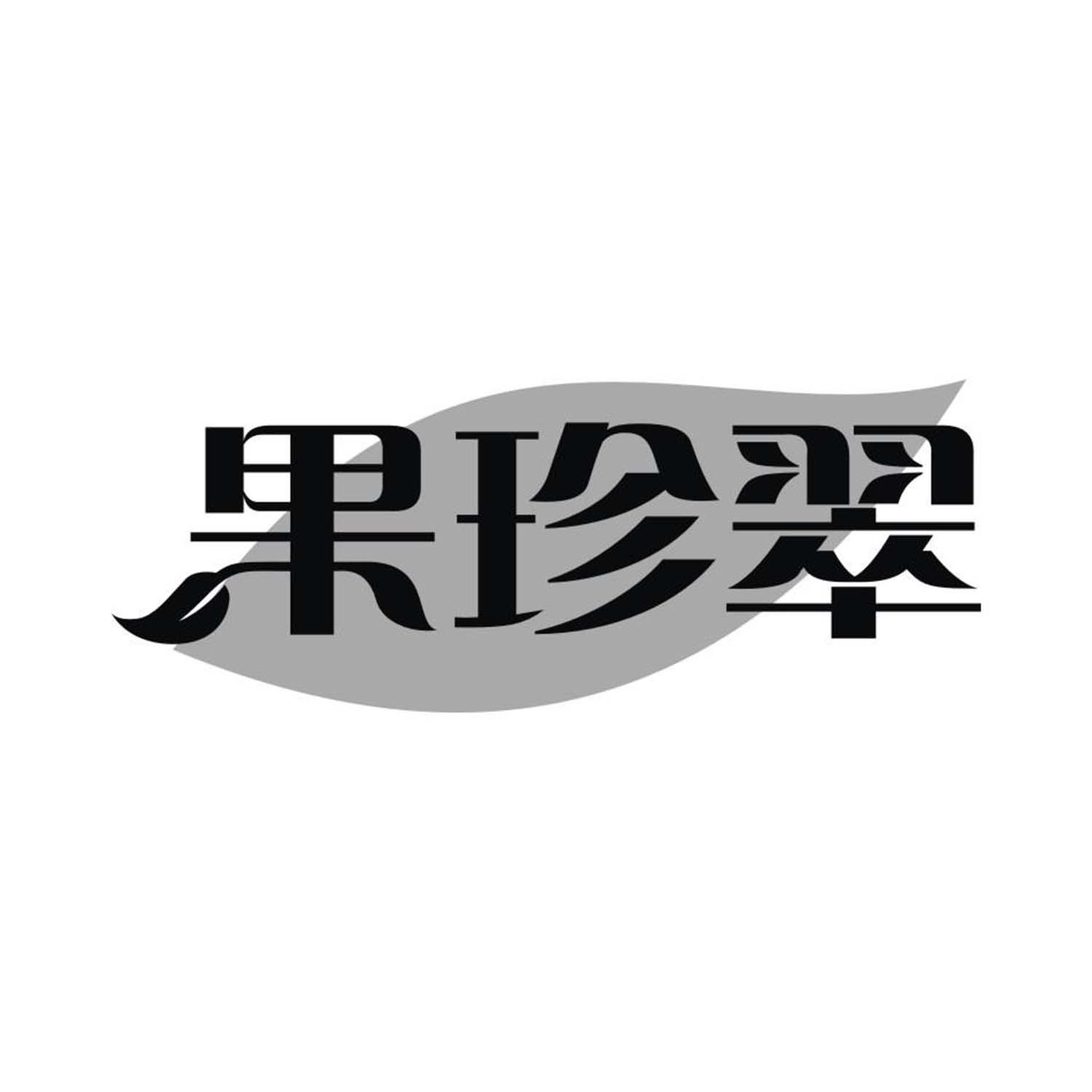 果珍翠