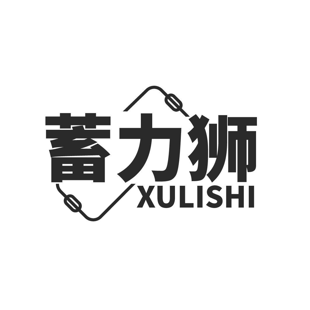 蓄力狮