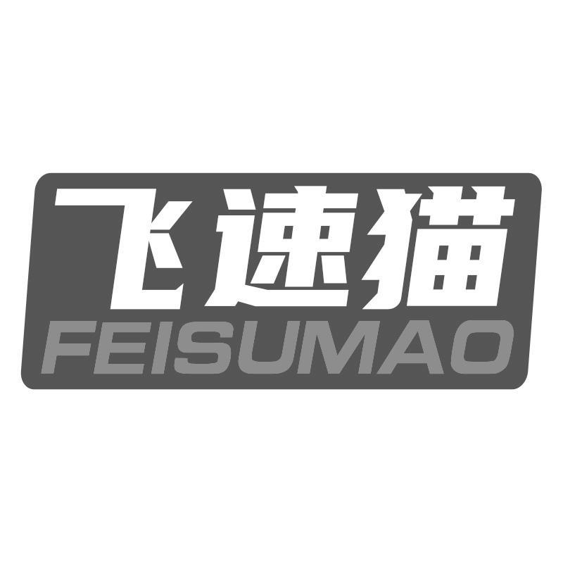 飞速猫