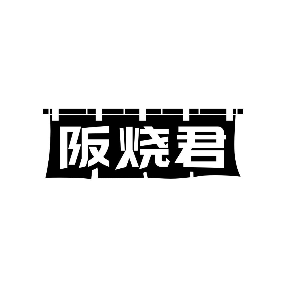 阪烧君