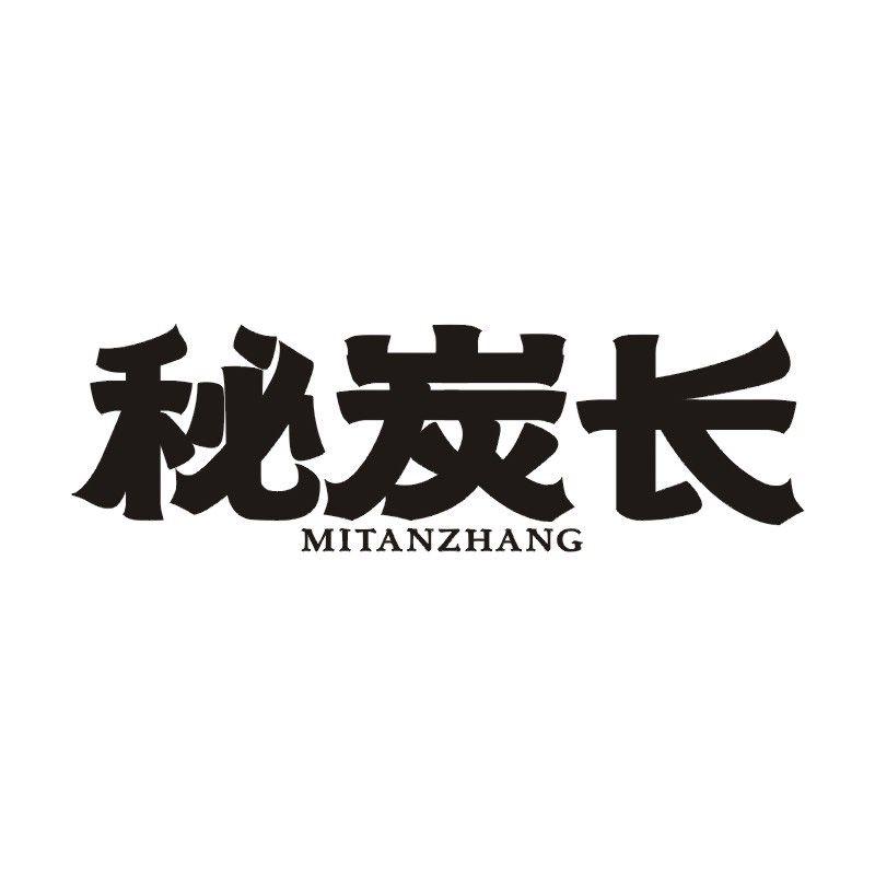 秘炭长