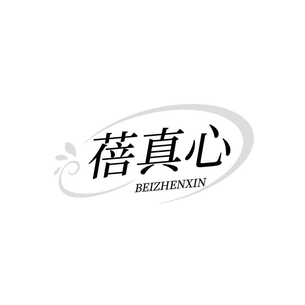 蓓真心