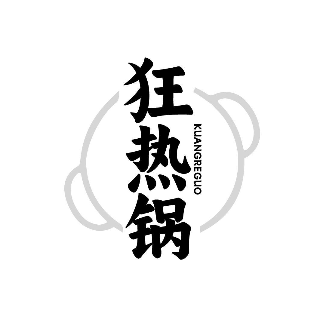 狂热锅