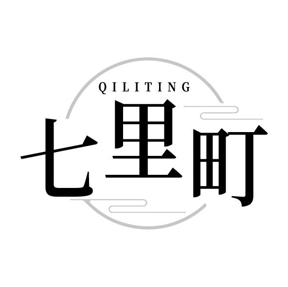 七里町