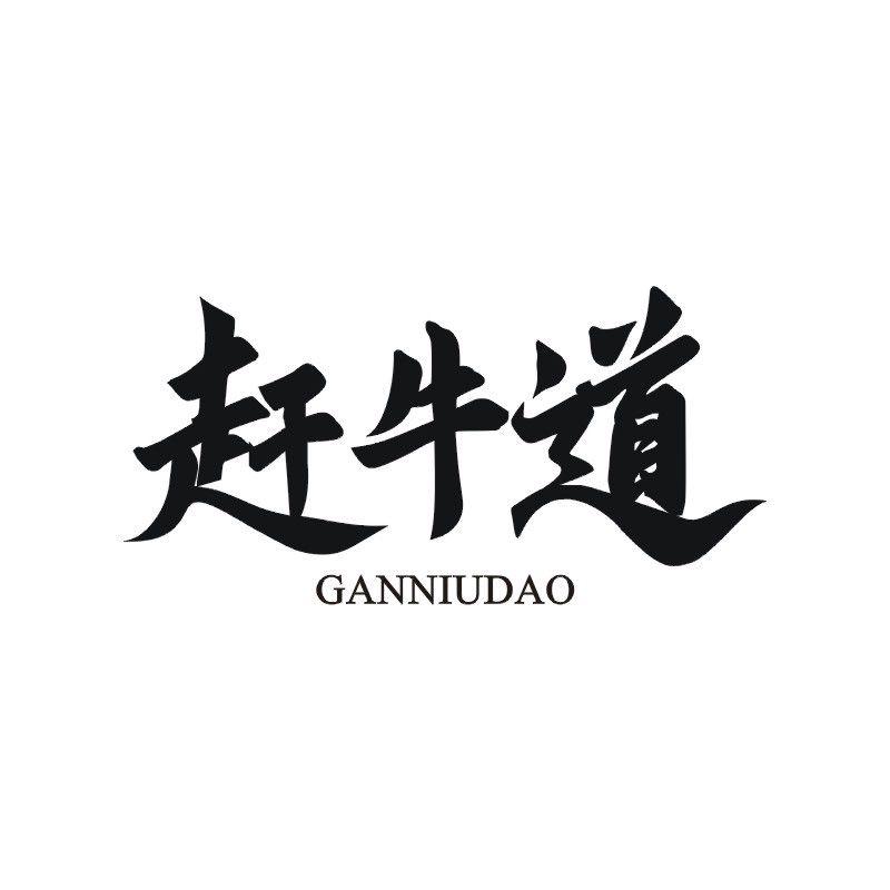 赶牛道
