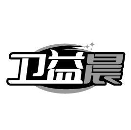 卫益晨